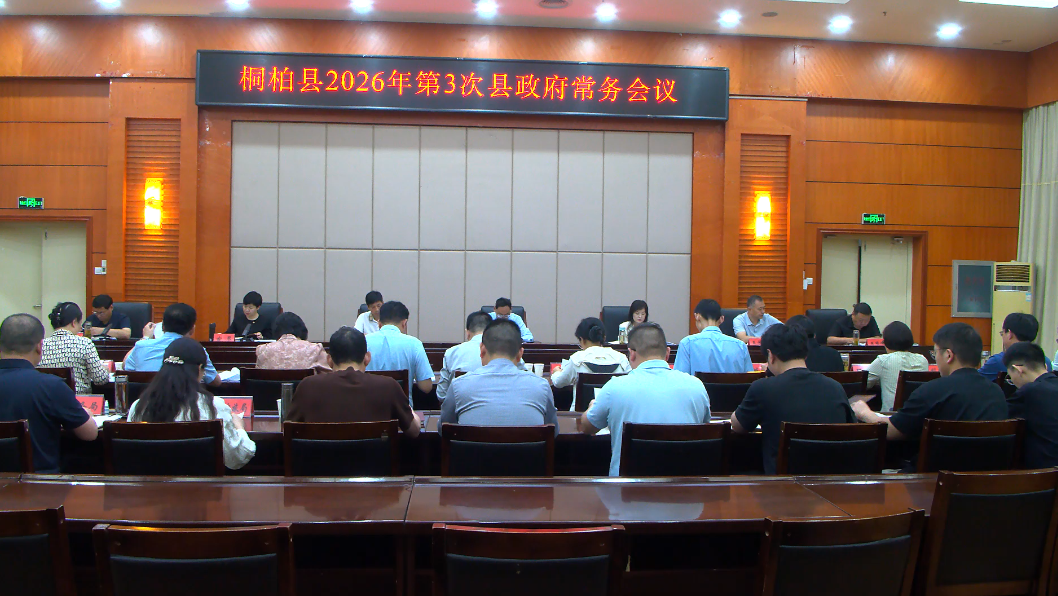 桐柏县人民政府第三次常务会议（2026年5月29日）