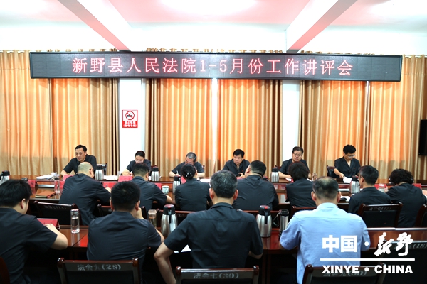 县人民法院召开2026年一至五月份工作讲评会 县人民法院召开2026年一至五月份工作讲评会