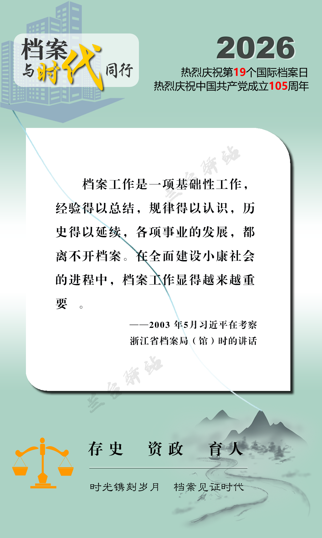 6.9国际档案日丨宣传海报——档案与时代同行！