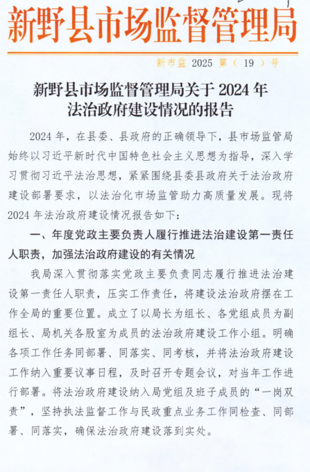 新野县市场监督管理局关于2024年法治政府建设情况的报告
