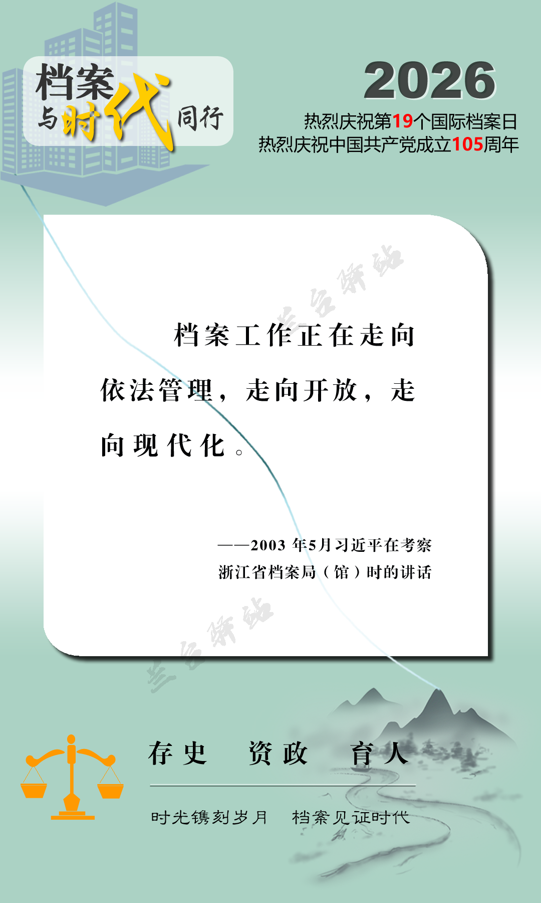 6.9国际档案日丨宣传海报——档案与时代同行！