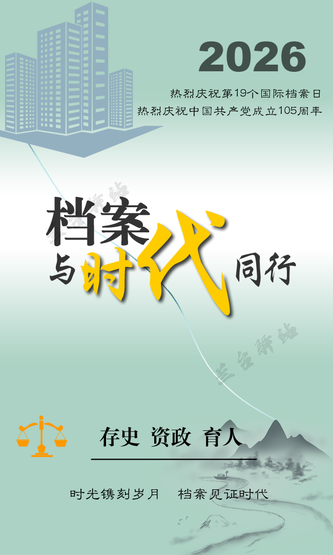 6.9国际档案日丨宣传海报——档案与时代同行！