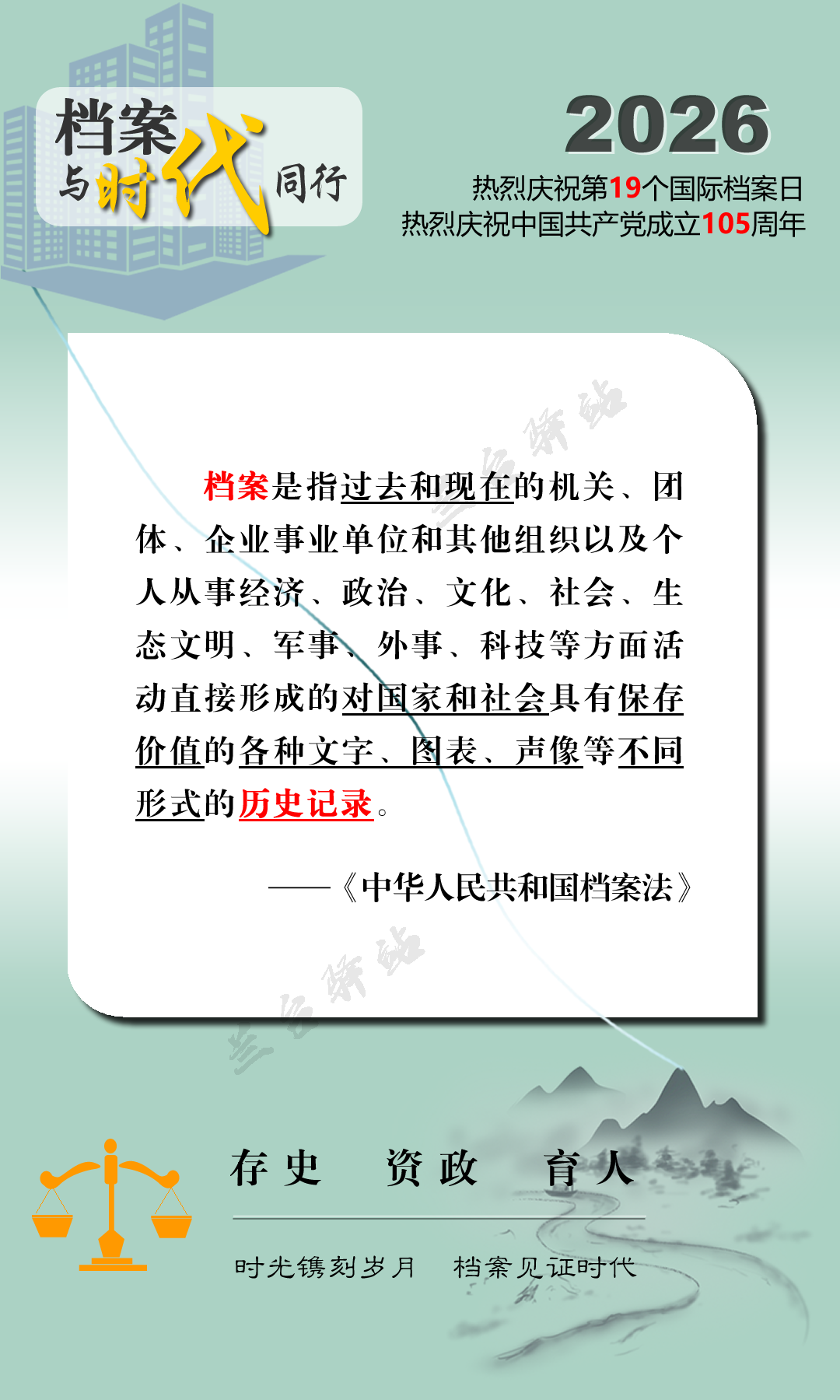 6.9国际档案日丨宣传海报——档案与时代同行！