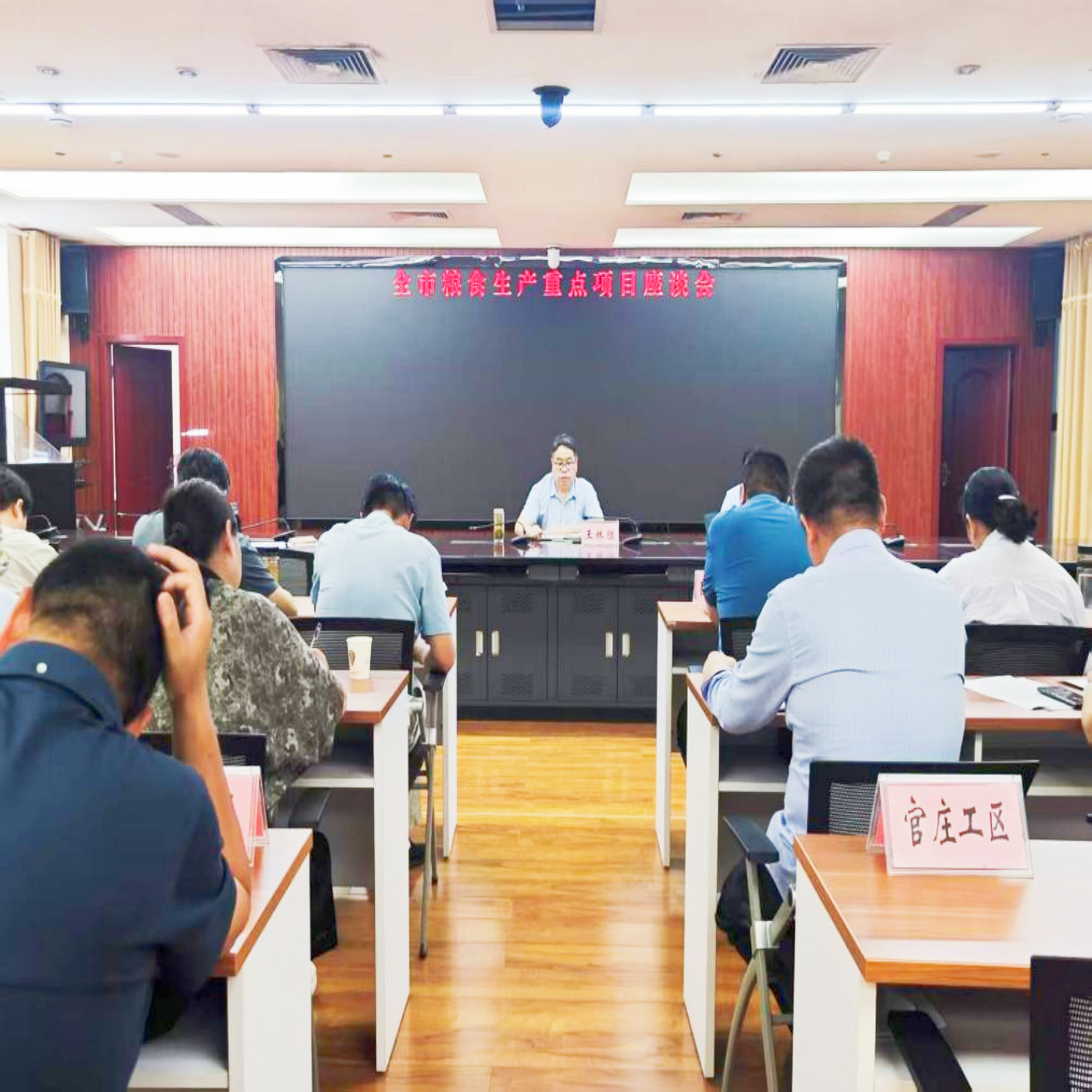 南阳市农业农村局召开全市粮食生产重点项目座谈会