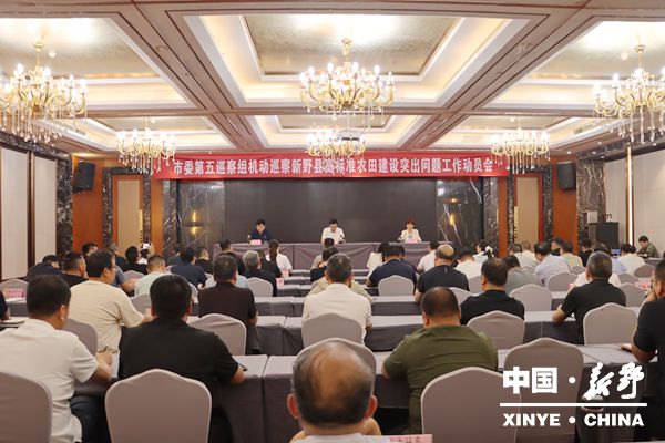 市委第五巡察组机动巡察新野县高标准农田建设突出问题工作动员会召开