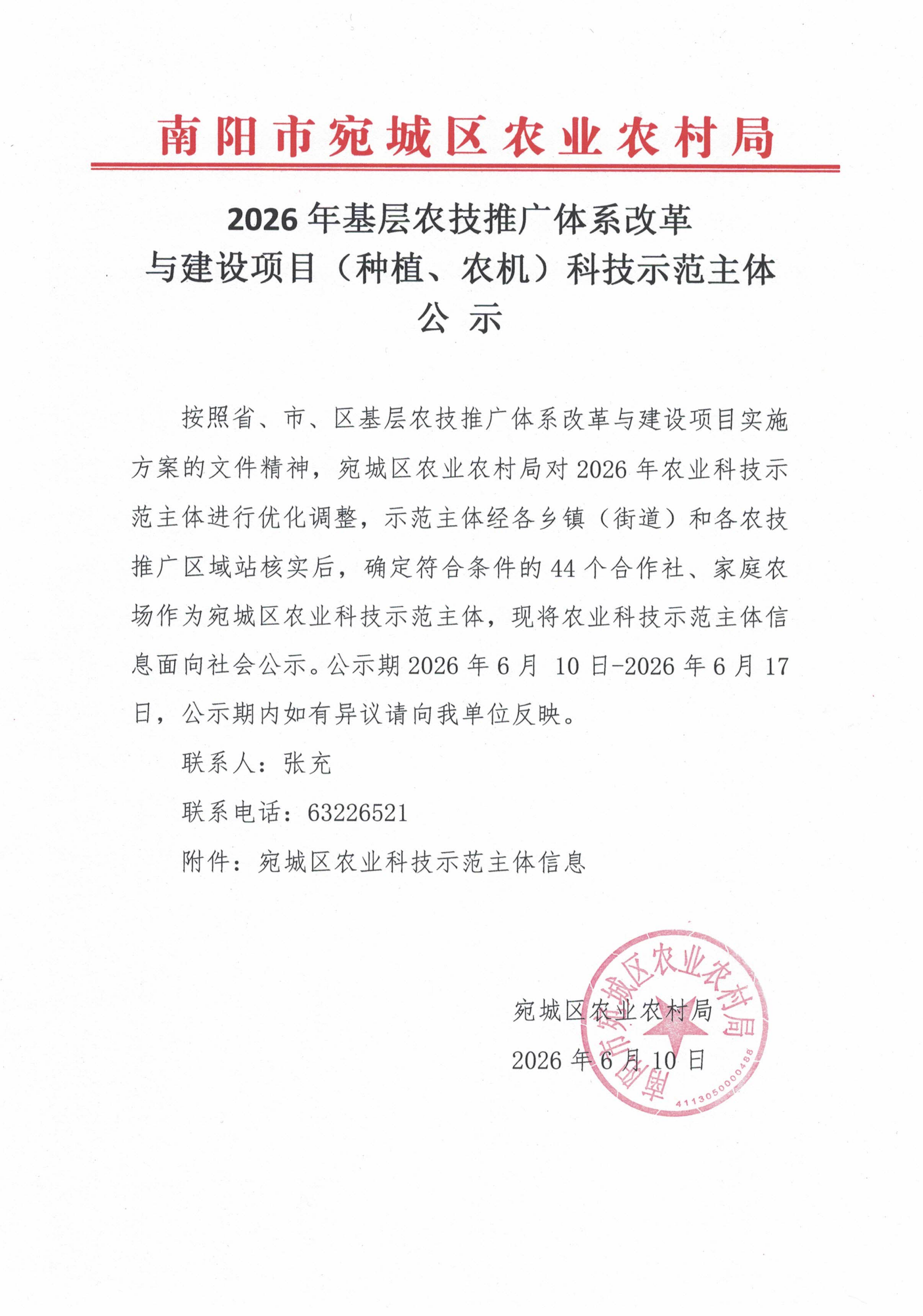 2026年基层农技推广体系改革与建设项目科技示范主体公示_00.png
