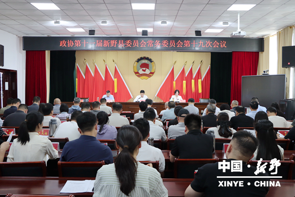 政协第十一届新野县委员会常务委员会召开第十九次会议