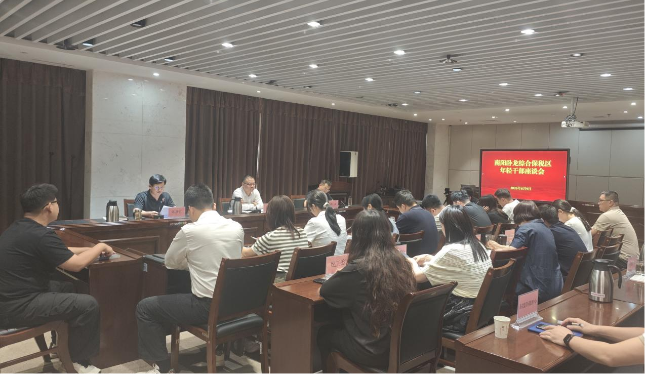 南阳卧龙综合保税区组织召开年轻干部座谈会