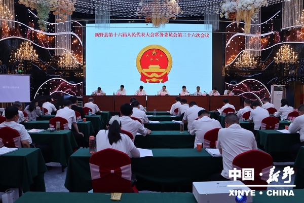 新野县第十六届人大常委会召开第三十六次会议 新野县第十六届人大常委会召开第三十六次会议