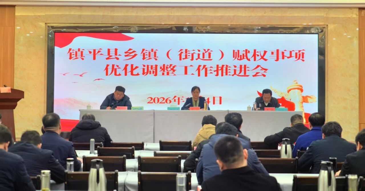 镇平县组织召开全县乡镇（街道）赋权事项优化调整工作推进会