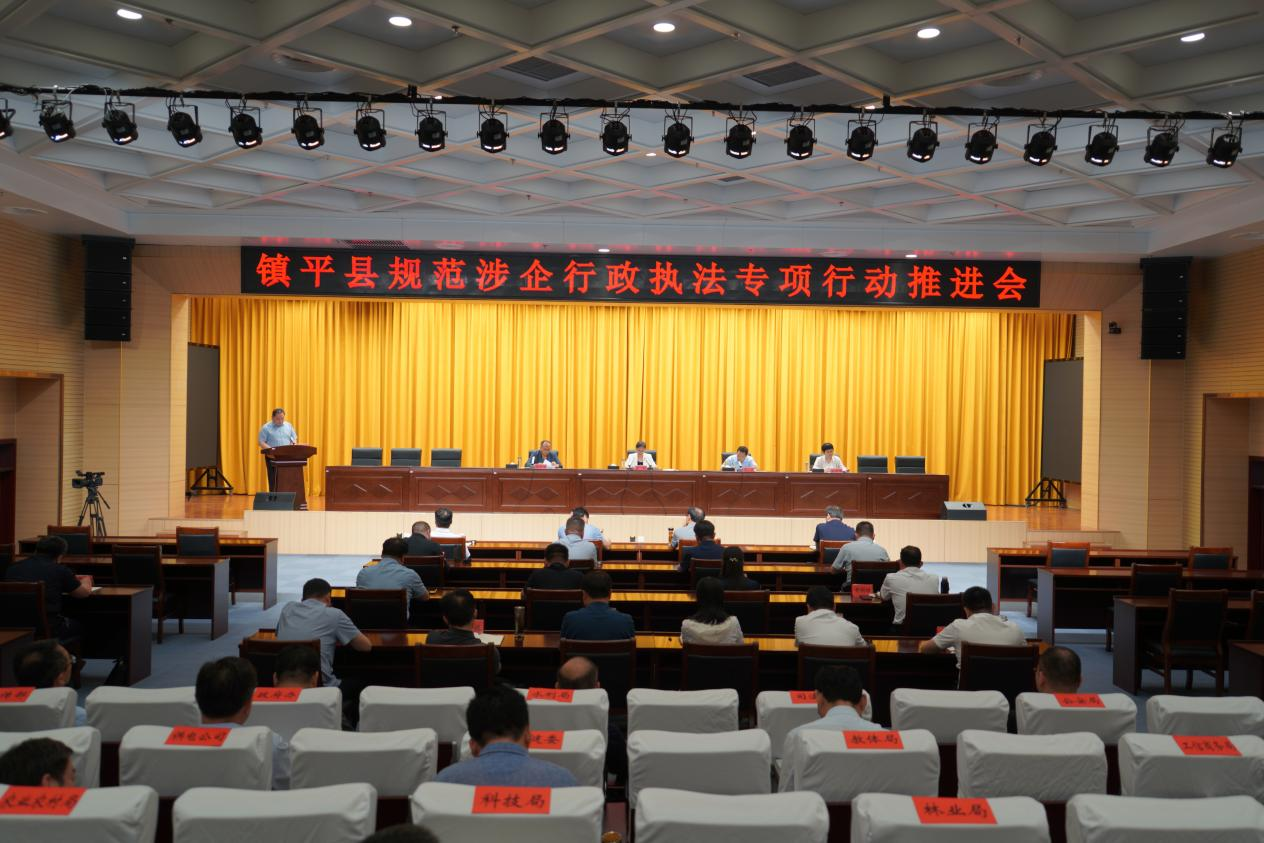 讲经验 亮做法——镇平县组织召开规范涉企行政执法专项行动推进会