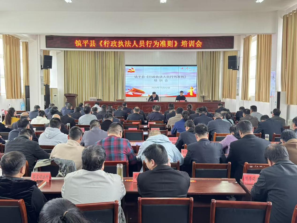 镇平县组织开展《行政执法人员行为准则》培训会