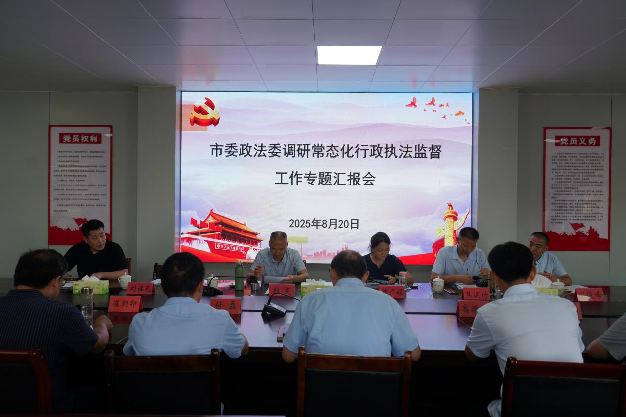 南阳市委政法委到镇平县调研指导常态化行政执法监督工作