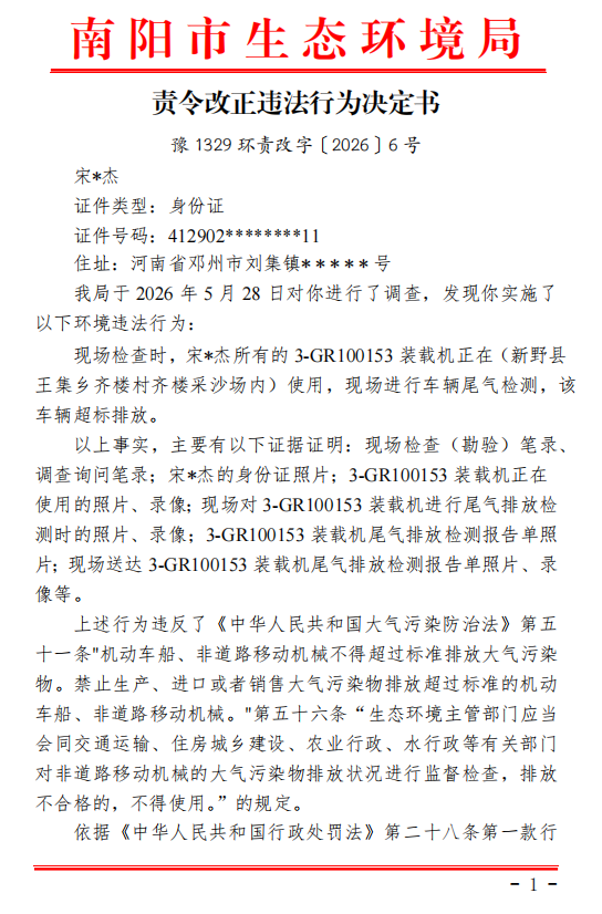 责令改正违法行为决定书 （豫 1329 环责改字〔2026〕6 号）