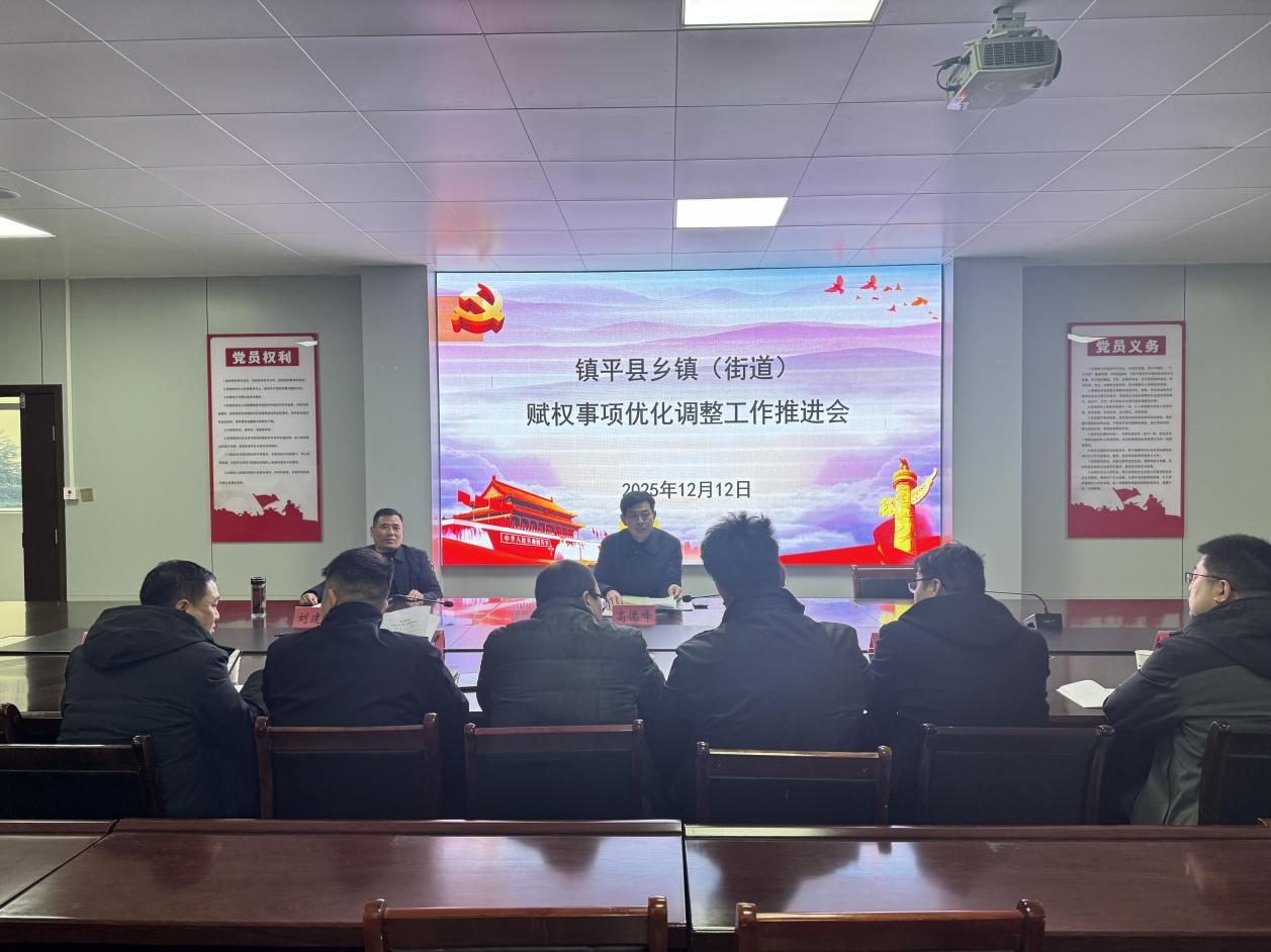 镇平县组织召开乡镇(街道)赋权事项优化调整工作推进会 镇平县组织召开乡镇(街道)赋权事项优化调整工作推进会