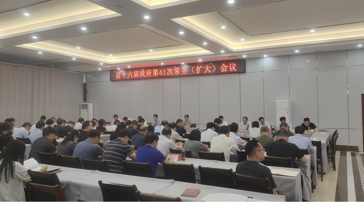 镇平县召开政府常务会研究部署规范涉企行政执法工作