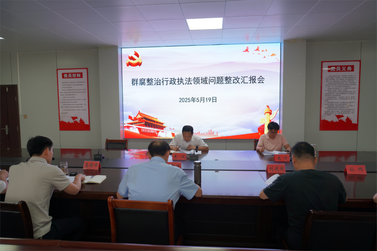 镇平县召开群众身边不正之风和腐败问题集中整治行政执法领域问题整改汇报会