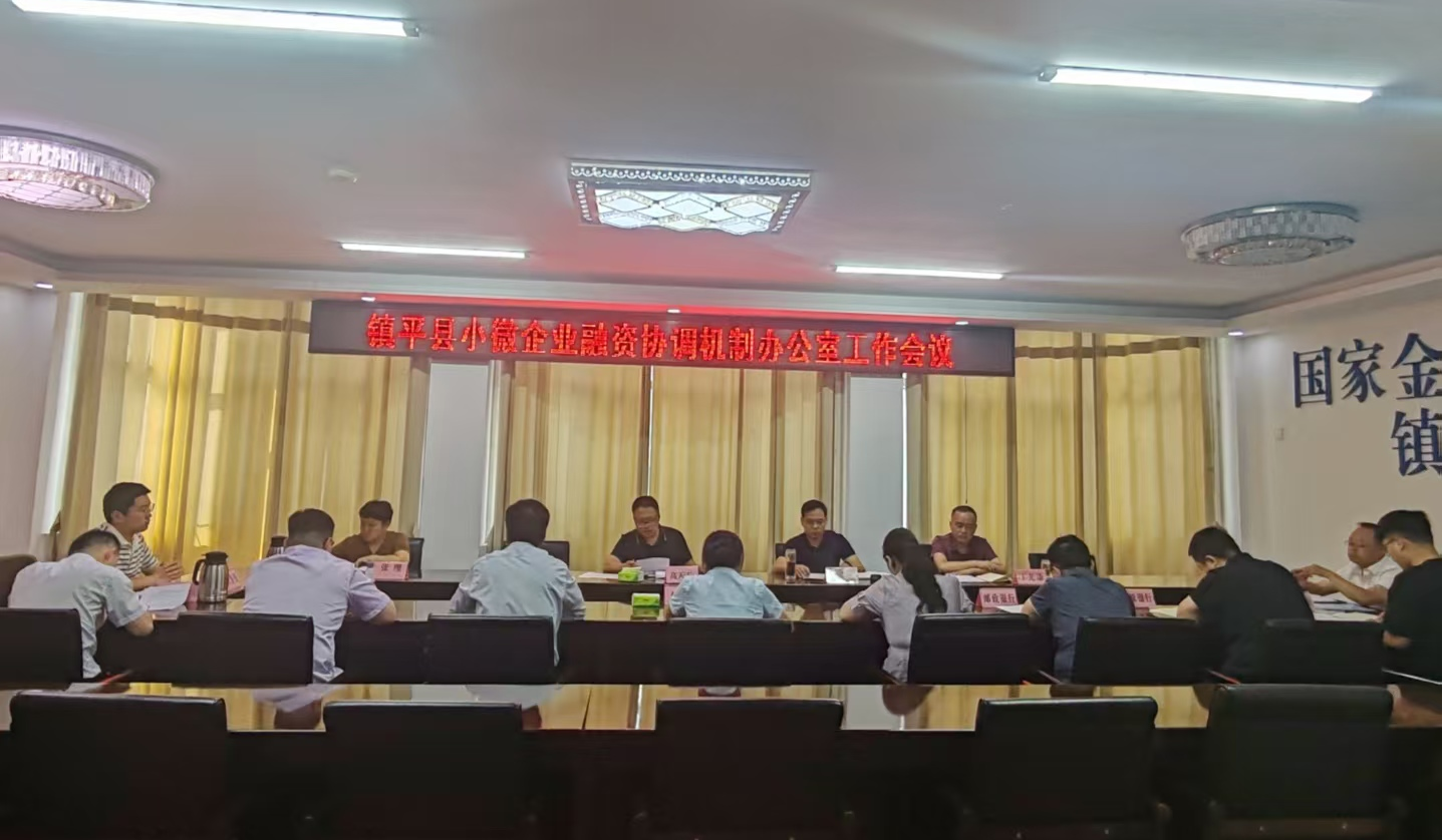 镇平县小微融资协调机制办公会召开部署“百日行动”与信用宣传重点工作