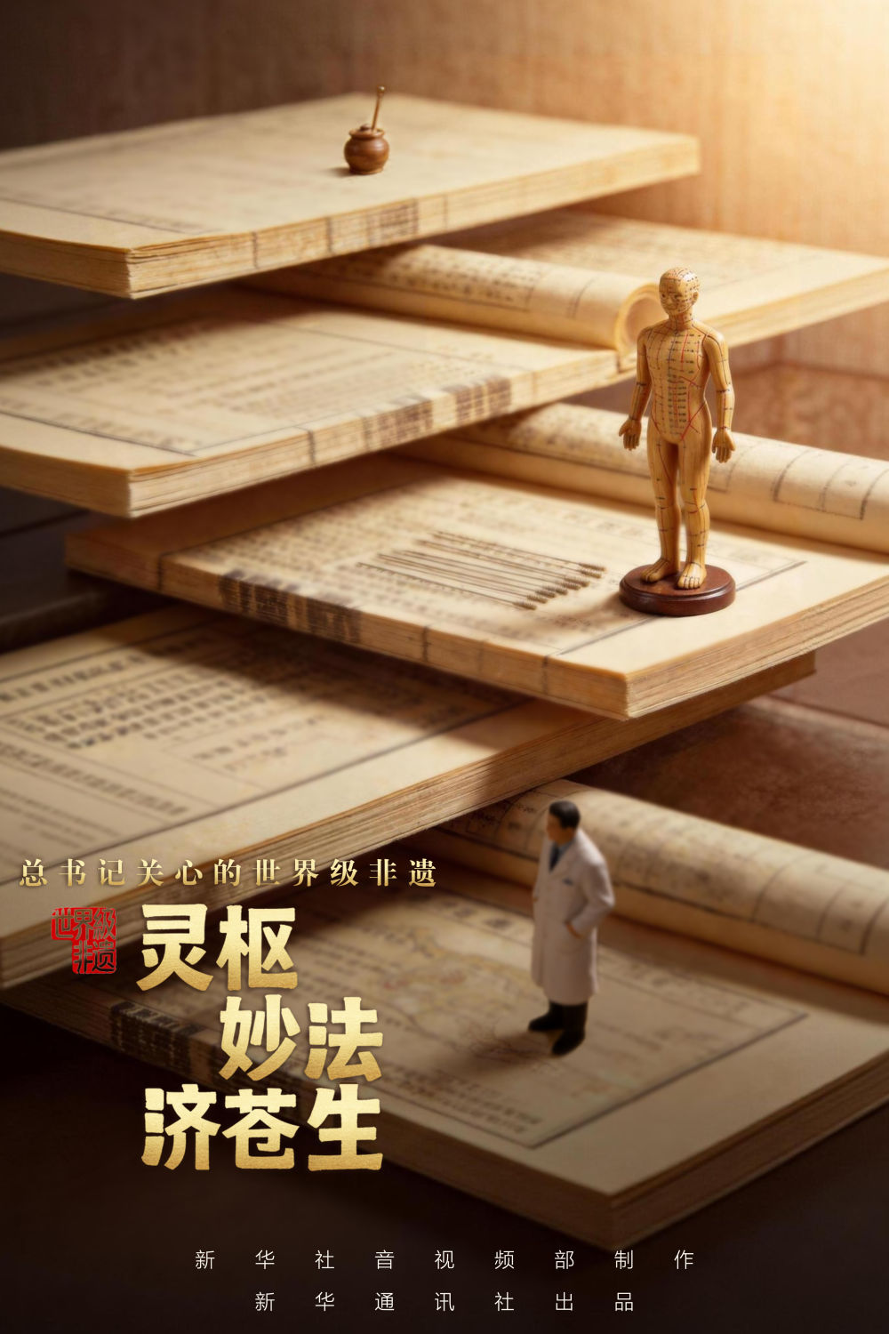 总书记关心的世界级非遗|灵枢妙法济苍生 总书记关心的世界级非遗|灵枢妙法济苍生