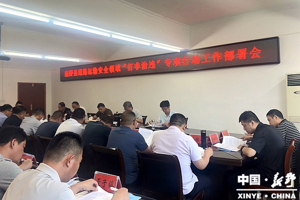 新野县召开道路运输安全领域“打非治违”专项整治工作部署会