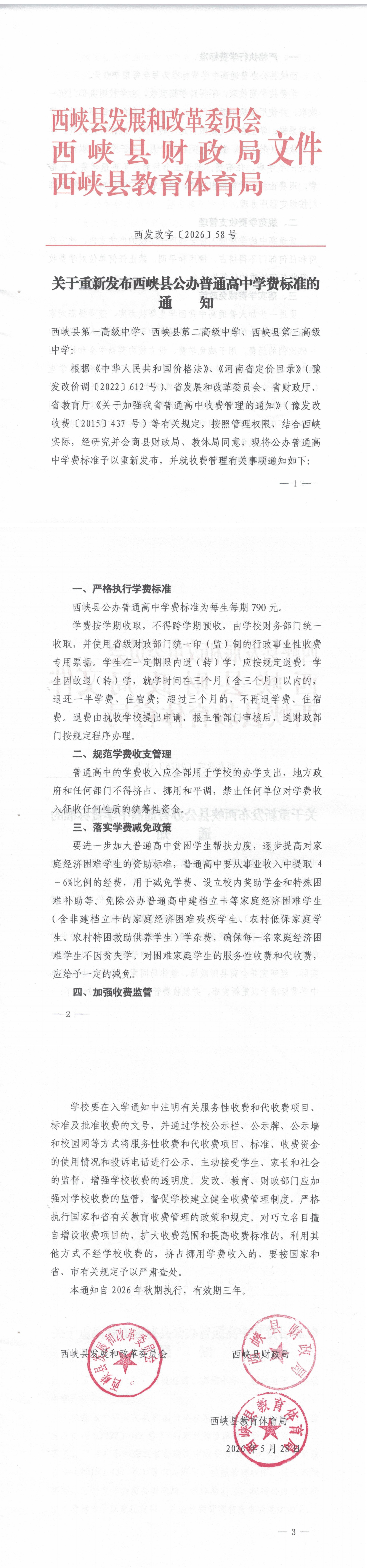  关于重新发布西峡县公办普通高中学费标准的通知