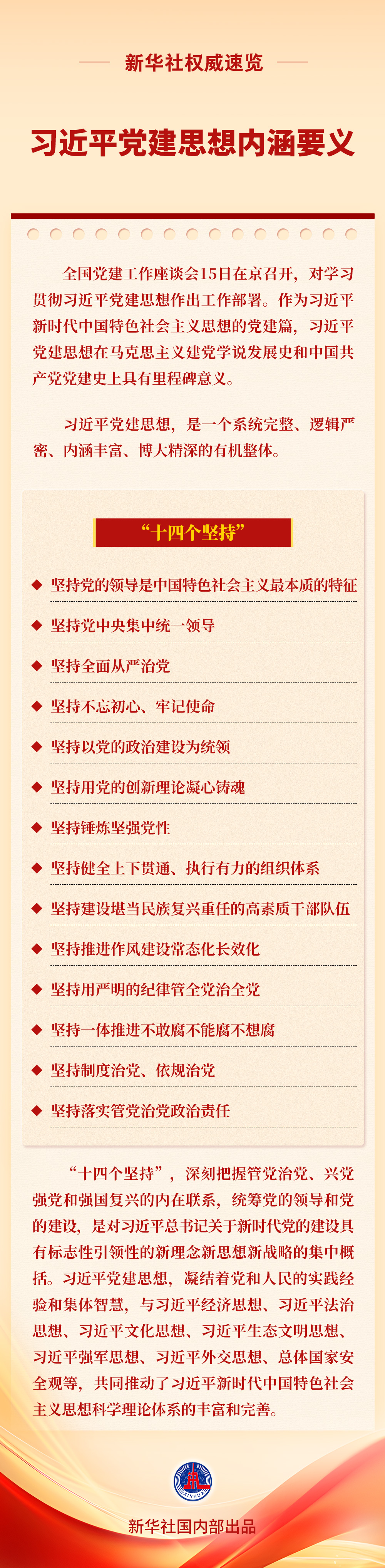 新华社权威速览丨习近平党建思想内涵要义