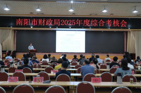 南阳市财政局召开2025年度考核述职大会 南阳市财政局召开2025年度考核述职大会