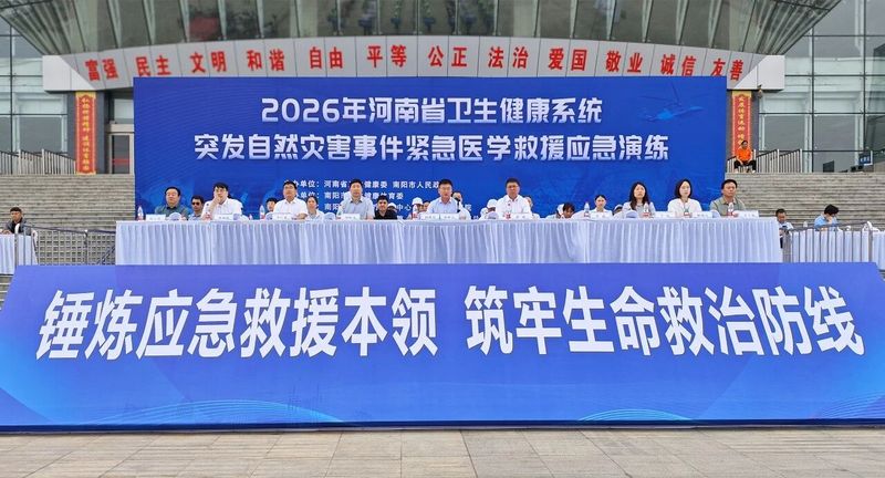 南阳市举办2026年河南省卫生健康系统突发自然灾害事件紧急医学救援应急演练 南阳市举办2026年河南省卫生健康系统突发自然灾害事件紧急医学救援应急演练
