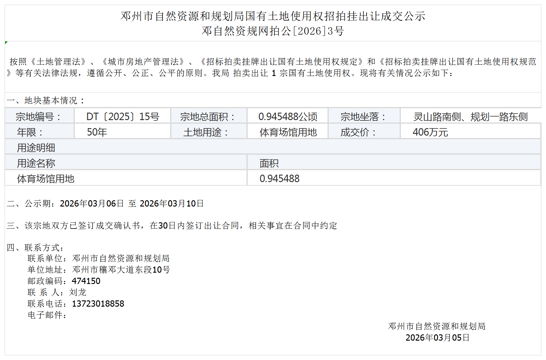 邓州市自然资源和规划局国有土地使用权招拍挂出让成交公示
