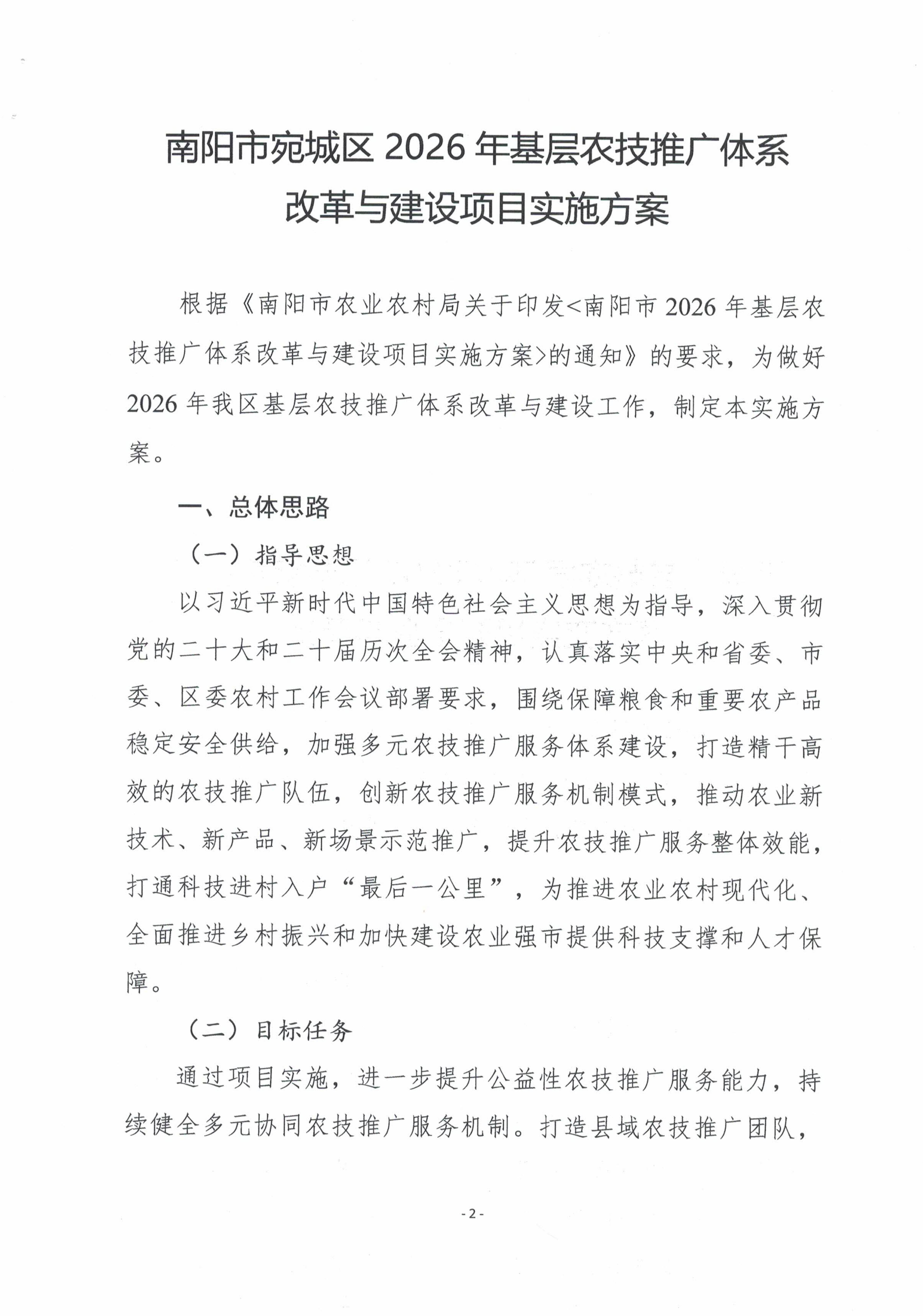 关于印发《南阳市宛城区2026年基层农技推广体系改革与建设项目实施方案》的通知