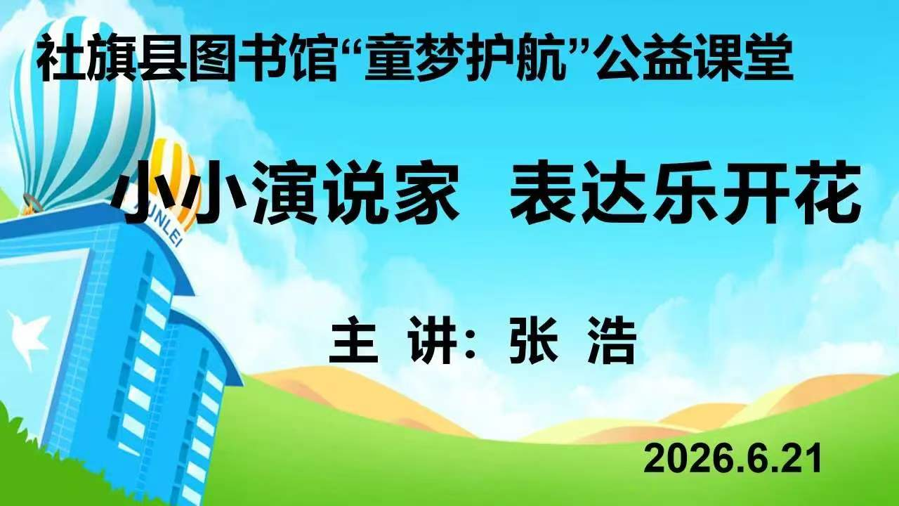 讲座预告|“亲子课堂”专题讲座——小小演说家，表达乐开花