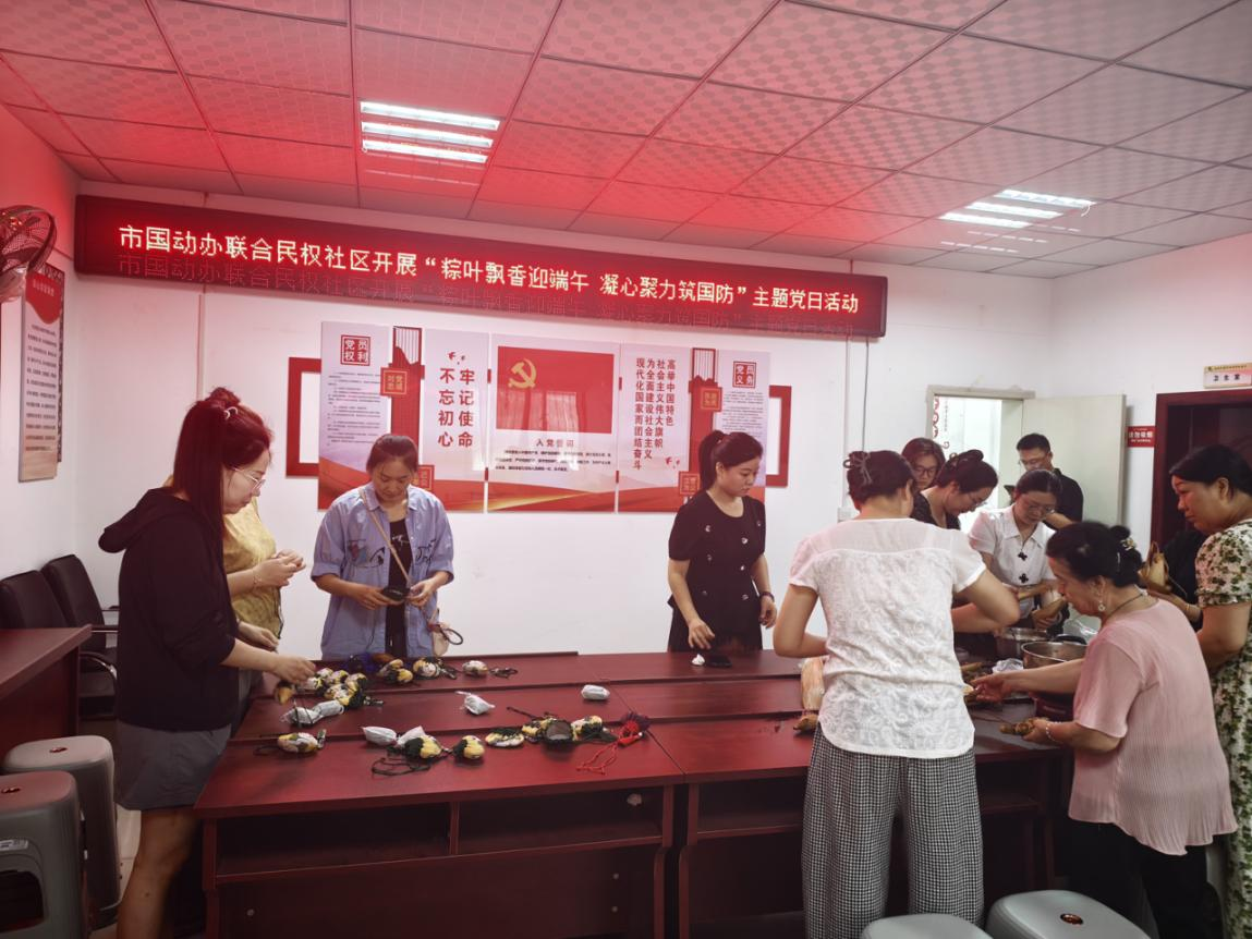 粽叶飘香迎端午 凝心聚力筑国防 ——市国动办联合民权社区开展端午主题党日活动