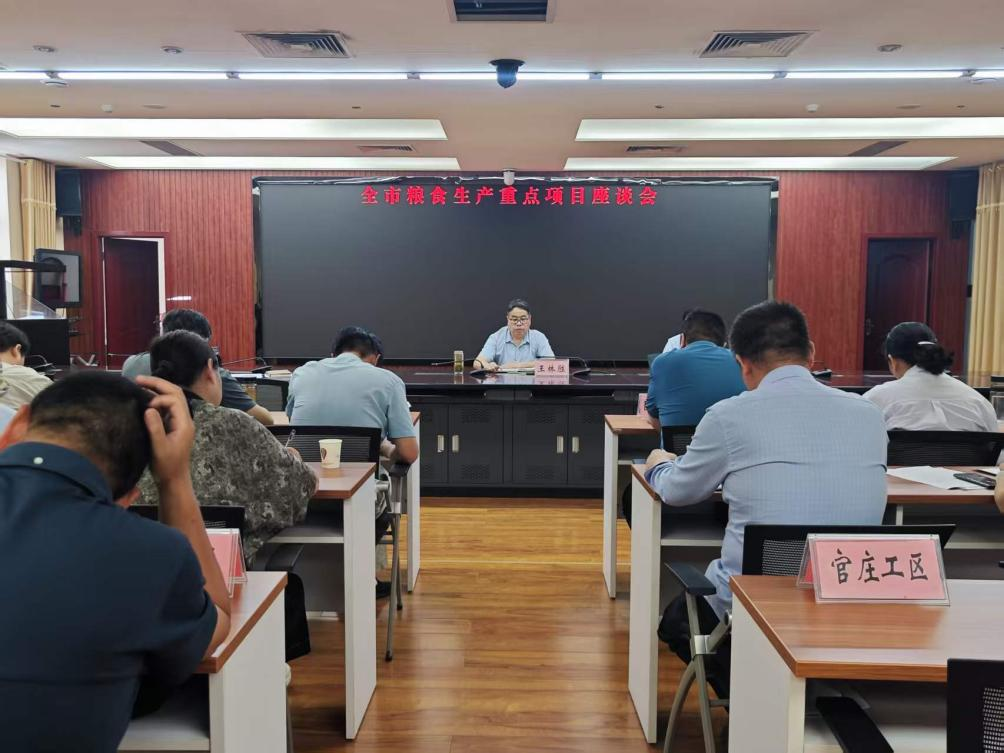 市农业农村局召开全市粮食生产重点项目座谈会 市农业农村局召开全市粮食生产重点项目座谈会