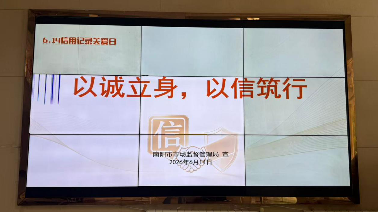 南阳市市场监督管理局 开展“6・14 信用记录关爱日”宣传活动 南阳市市场监督管理局 开展“6・14 信用记录关爱日”宣传活动