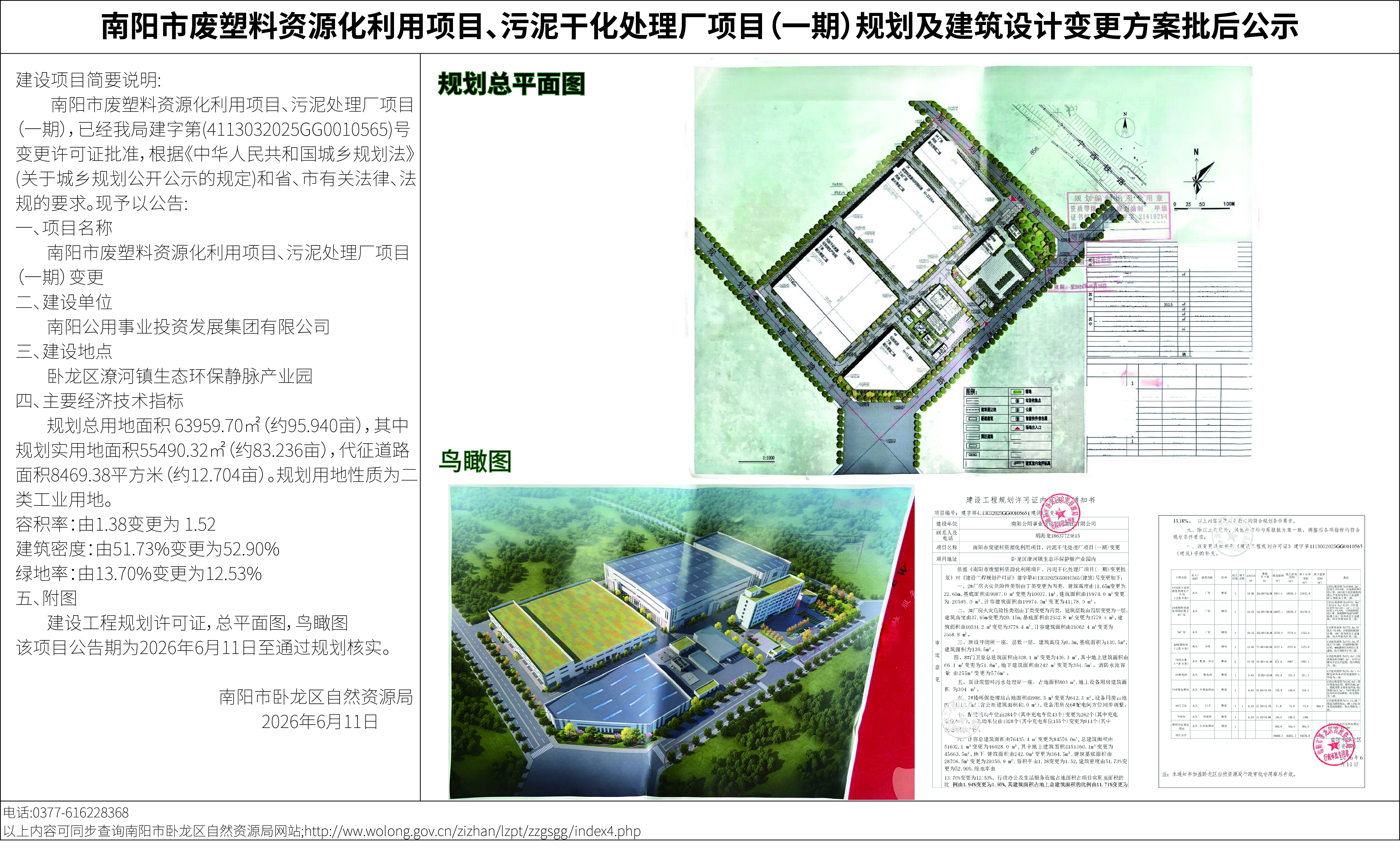 南阳市废塑料资源化利用项目、污泥干化处理厂项目(一期)规划及建筑设计变更方案批后公示