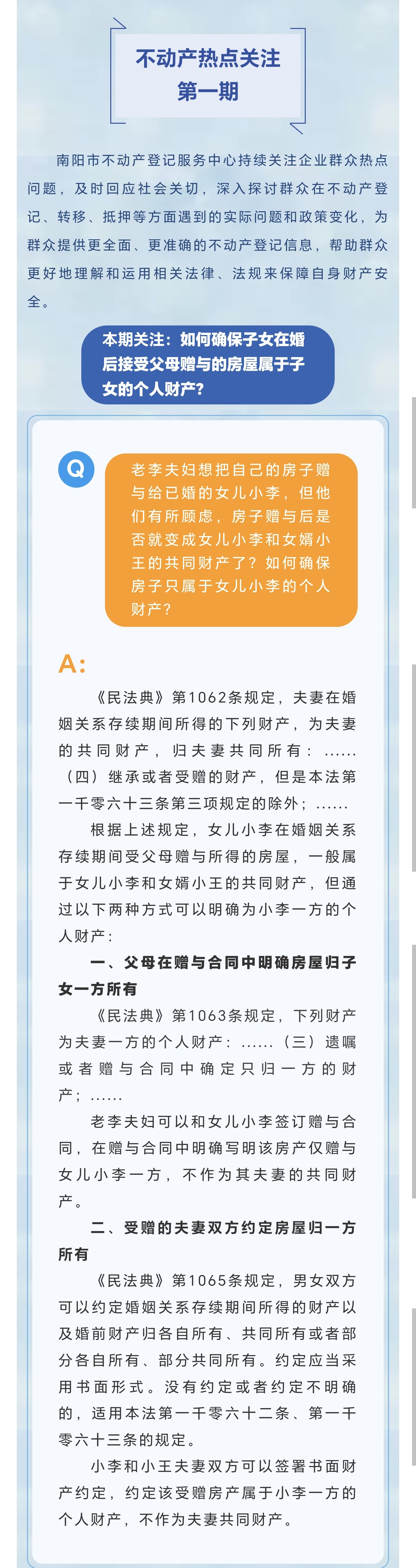 【图解不动产热点】第一期：如何确保子女在婚后接受父母赠与的房屋属于子女的个人财产？