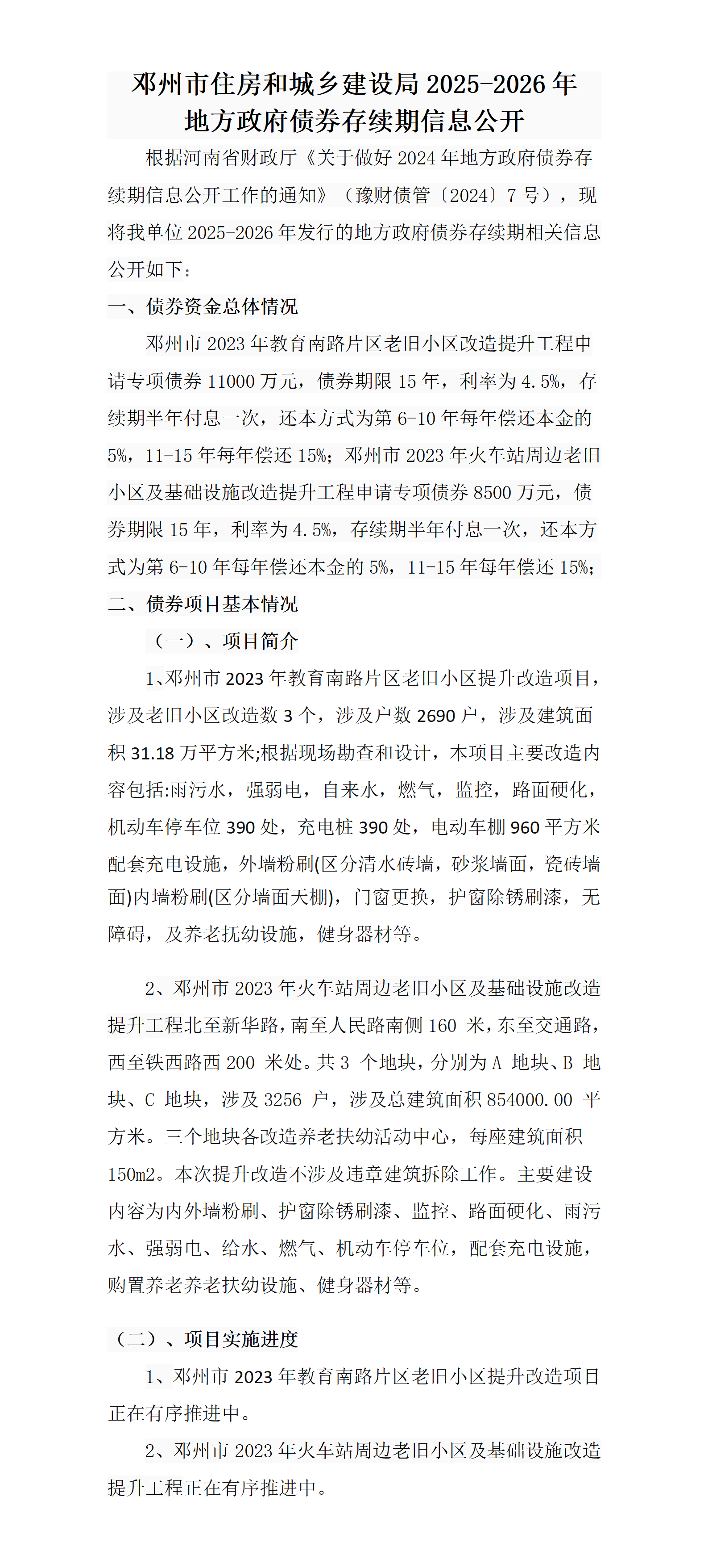 邓州市住房和城乡建设局2025-2026年地方政府债券存续期信息公开