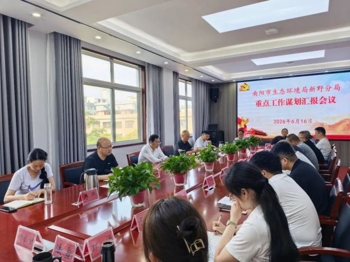 新野分局召开重点工作谋划汇报会议 新野分局召开重点工作谋划汇报会议
