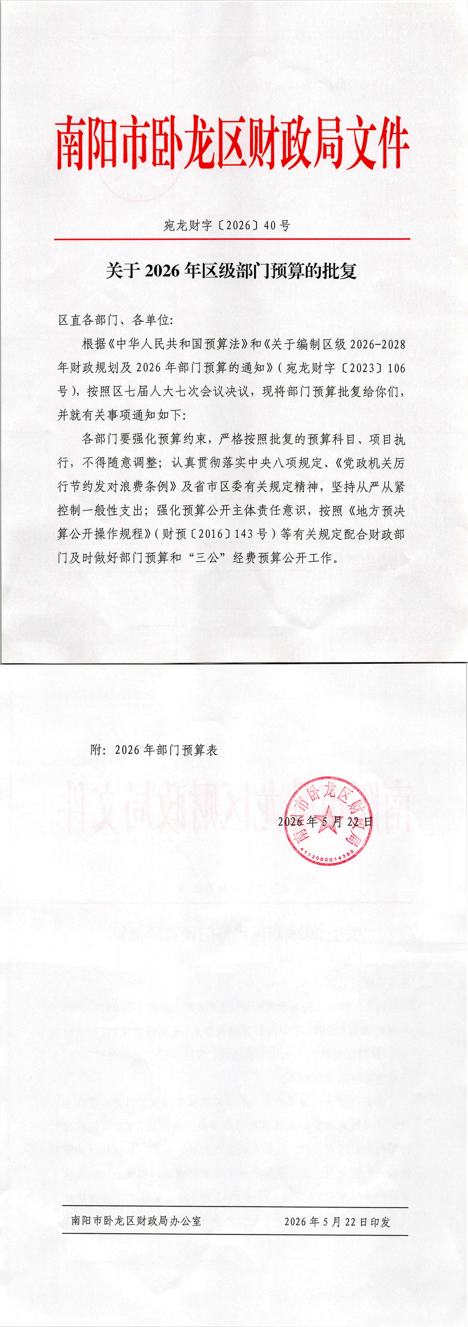 2026年南阳市卧龙区应急管理局部门预算