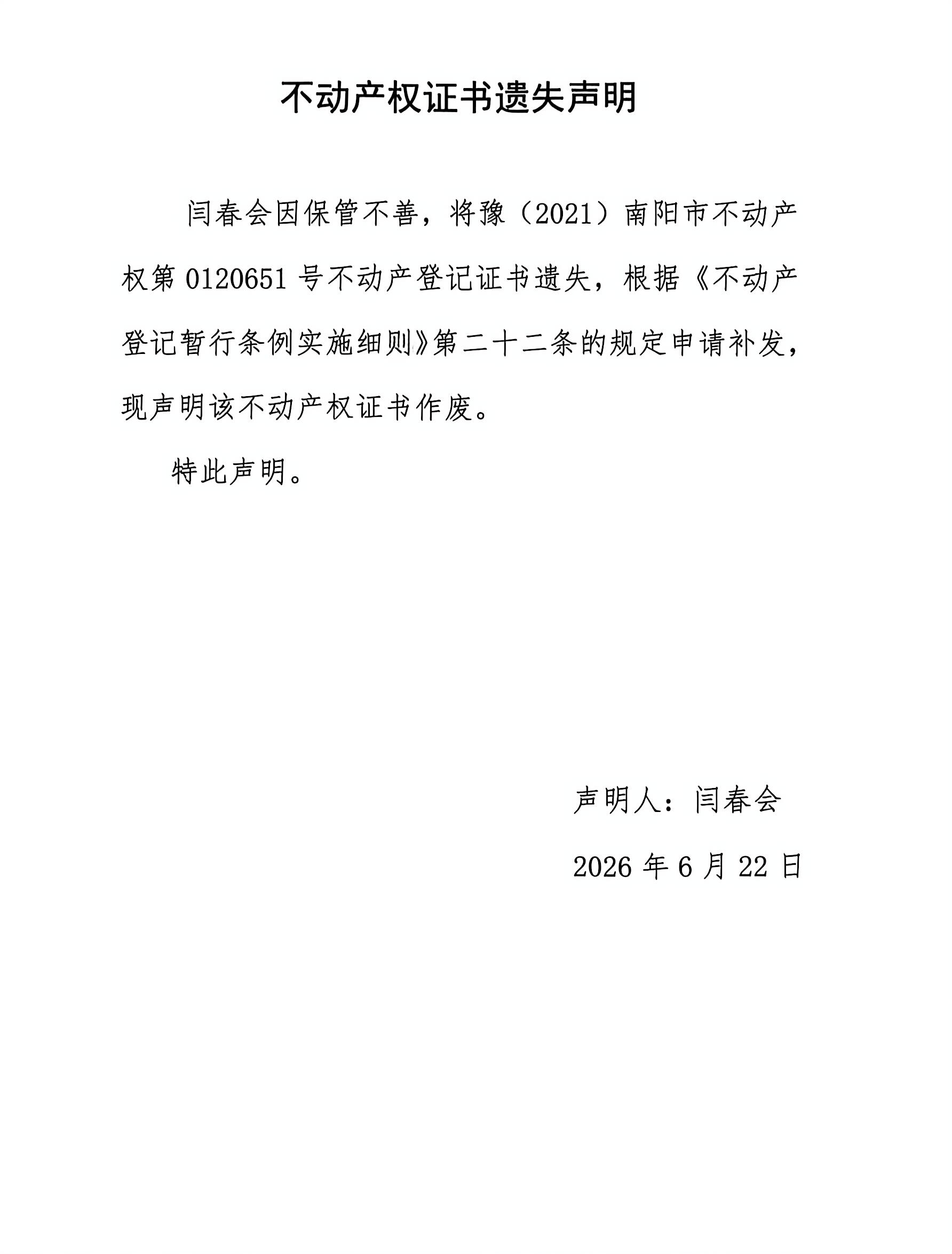 不动产权证书遗失声明