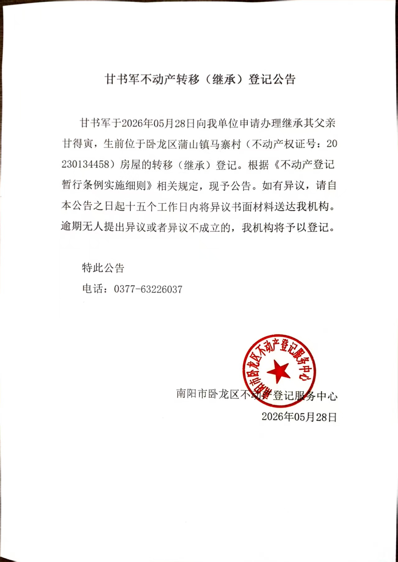 不动产转移(继承)登记公告