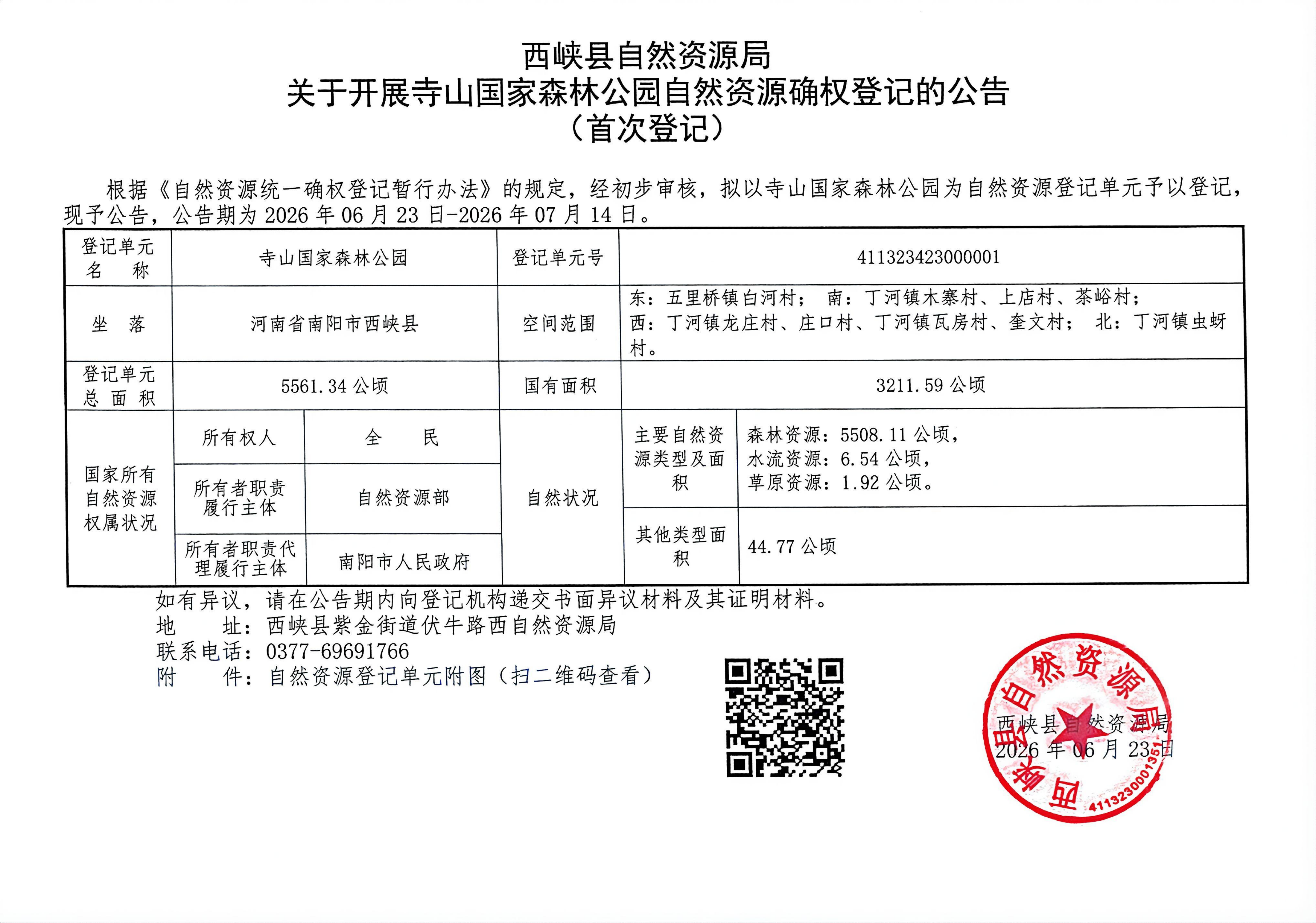 森林公园确权登记公告_01.png