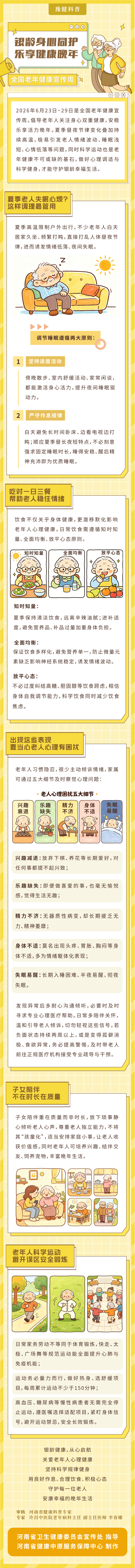 6.23-6.29老年健康宣传周——银龄身心同护，乐享健康晚年