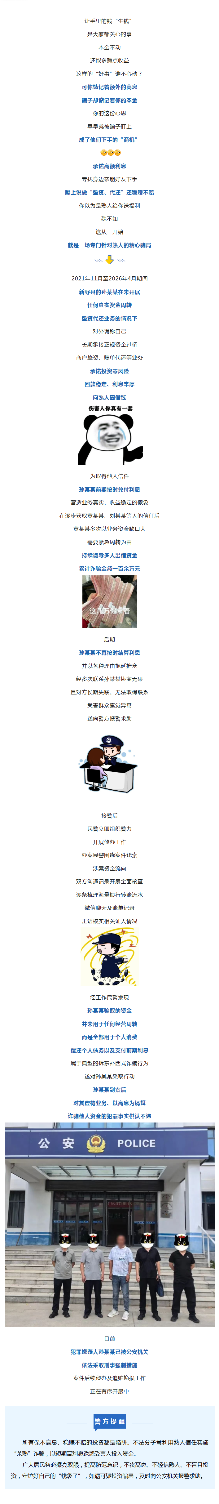 专门“杀熟”，新野一男子诈骗亲友100余万元！