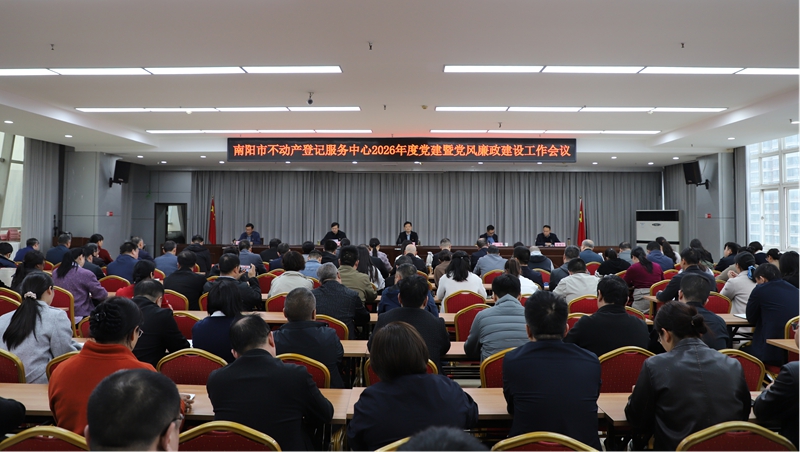 市不动产登记服务中心召开 2026年度党建暨党风廉政建设工作会议