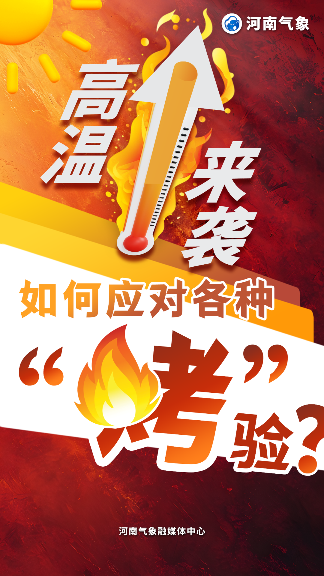 注意防暑！河南局部最高体感温度或超45℃