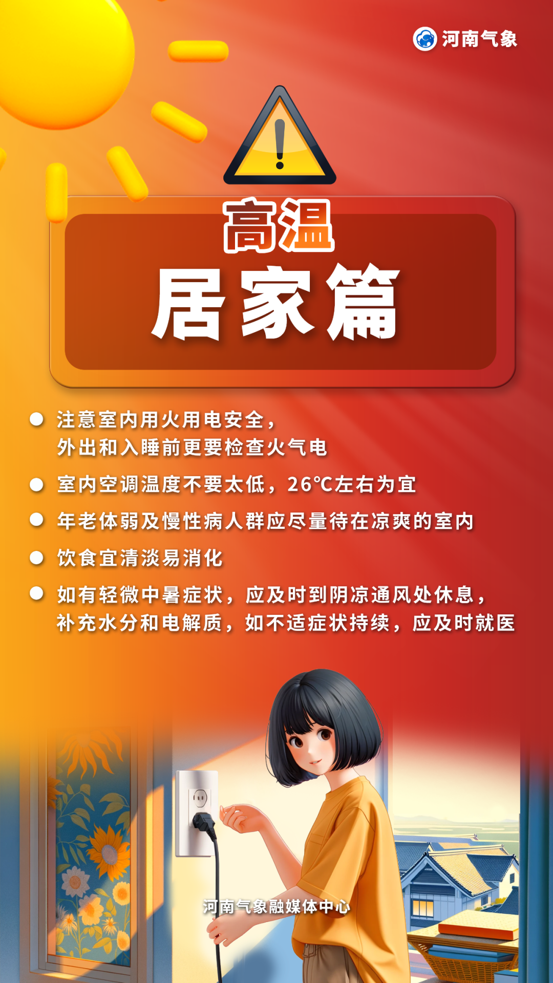 注意防暑！河南局部最高体感温度或超45℃