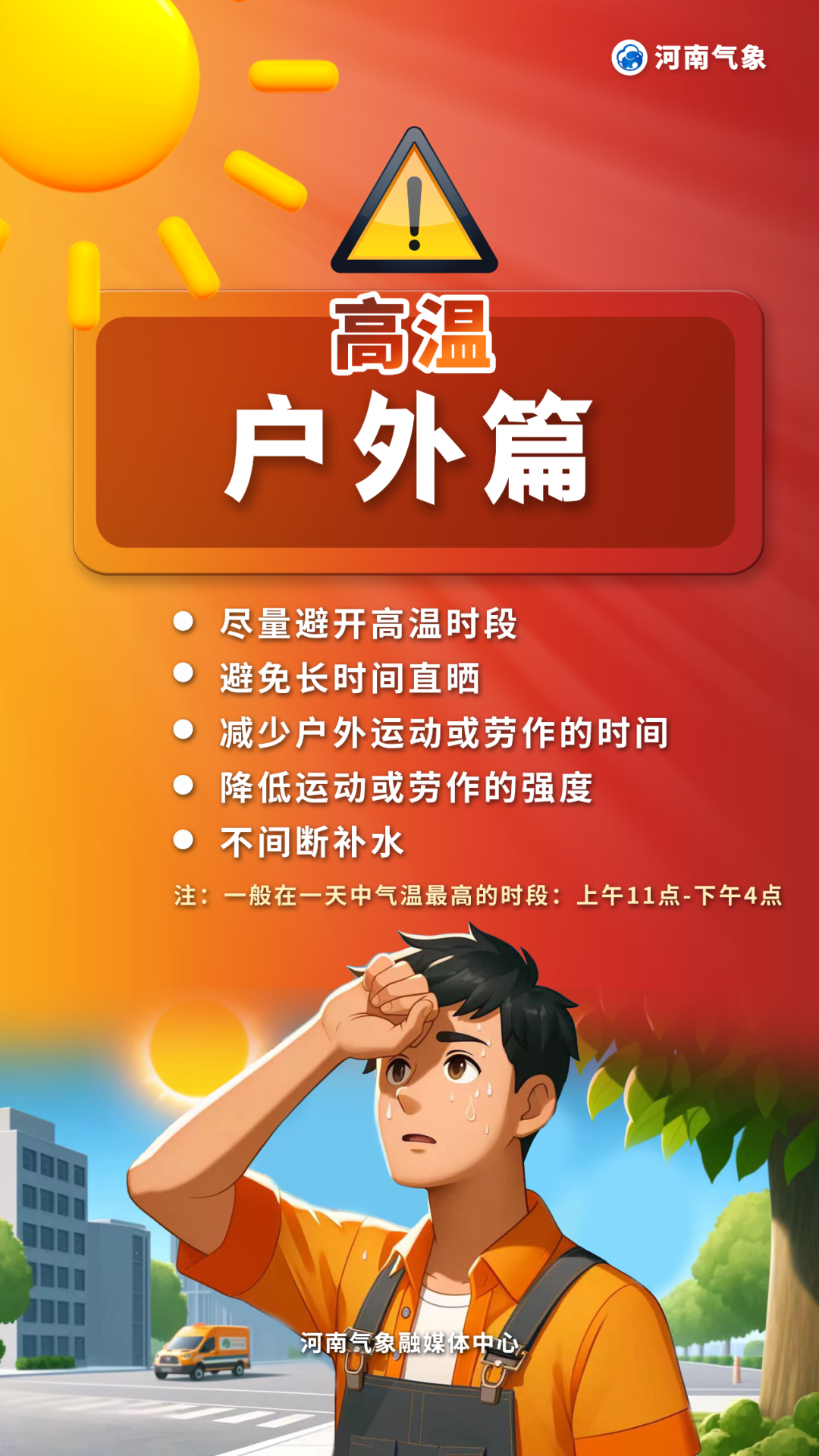 注意防暑！河南局部最高体感温度或超45℃