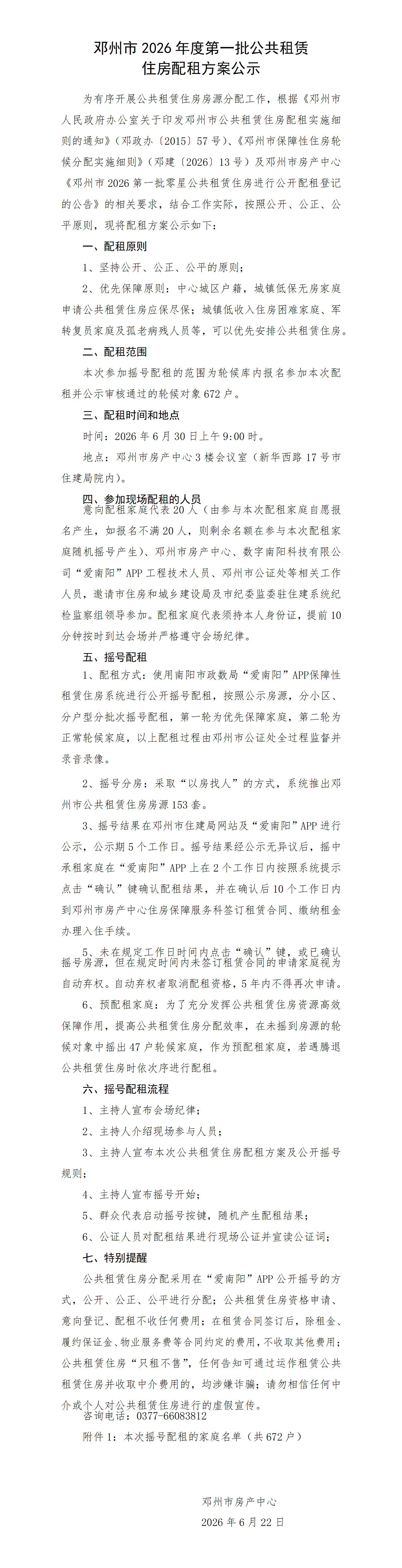 邓州市2026年度第一批公租房配租方案(1)_01.png