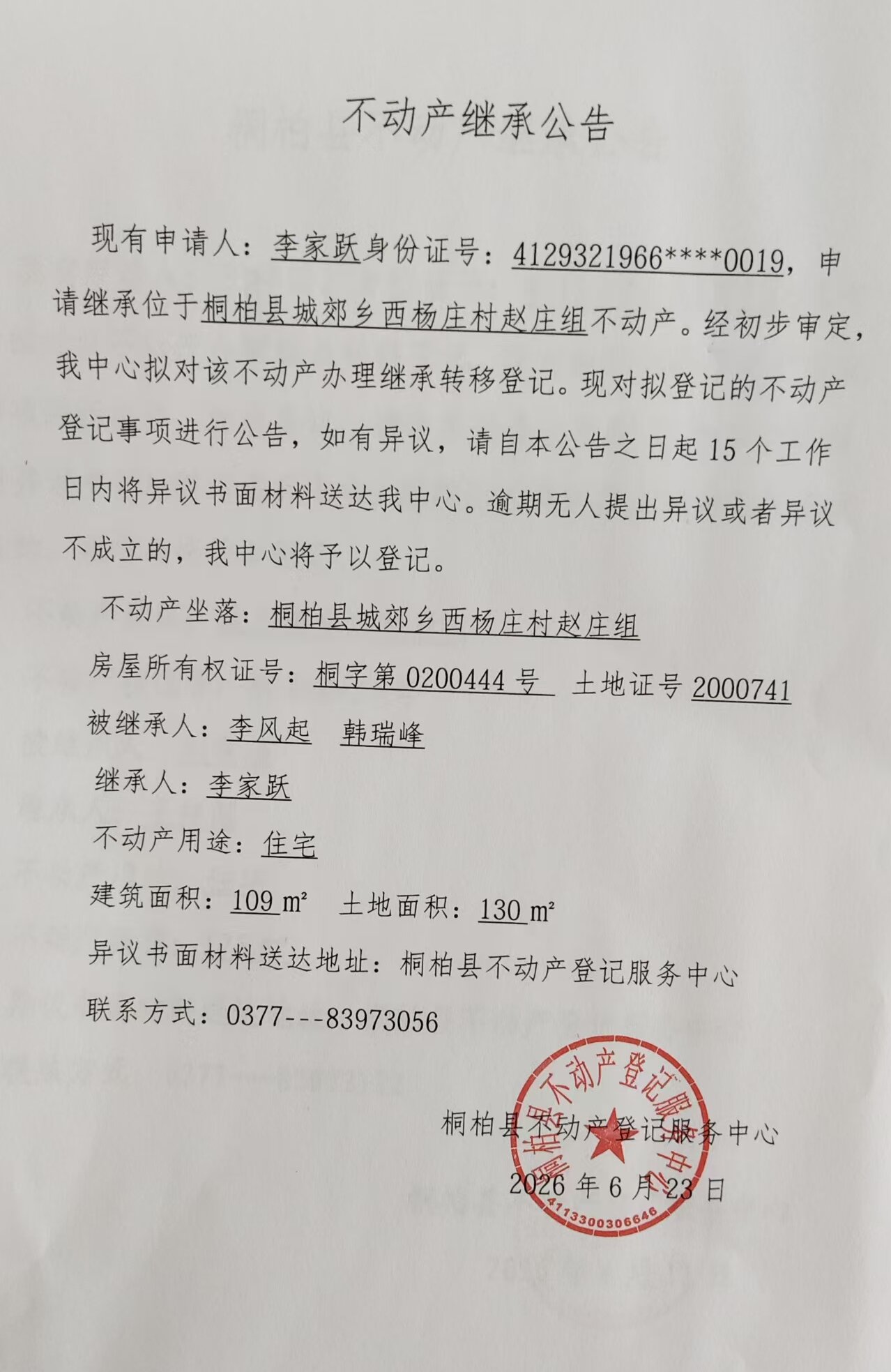 李家跃继承公告.jpg